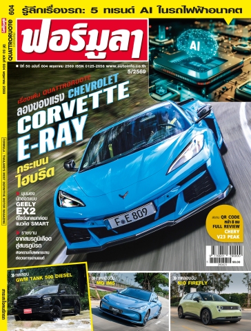 FORMULA ฉบับที่ 604