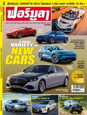 FORMULA ฉบับที่ 605