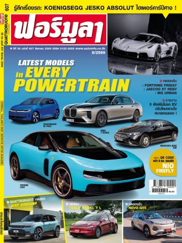 FORMULA ฉบับที่ 607