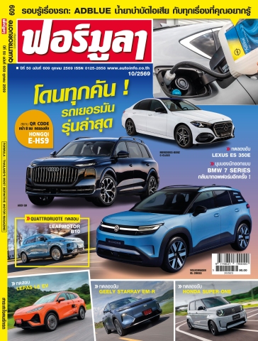 FORMULA ฉบับที่ 609