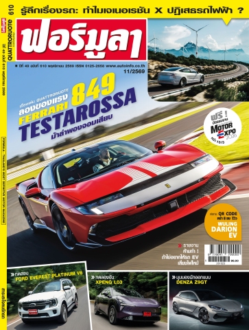 FORMULA ฉบับที่ 610