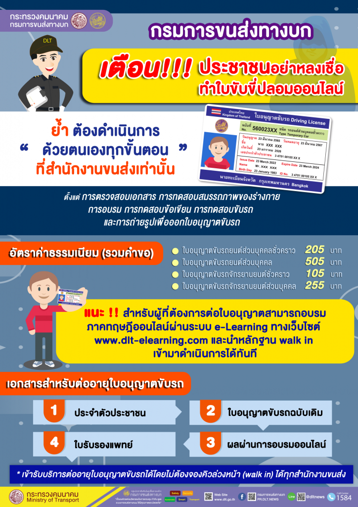 กรมการขนส่งทางบก เตือน!!! ประชาชนอย่าหลงเชื่อทำใบขับขี่ปลอมออนไลน์