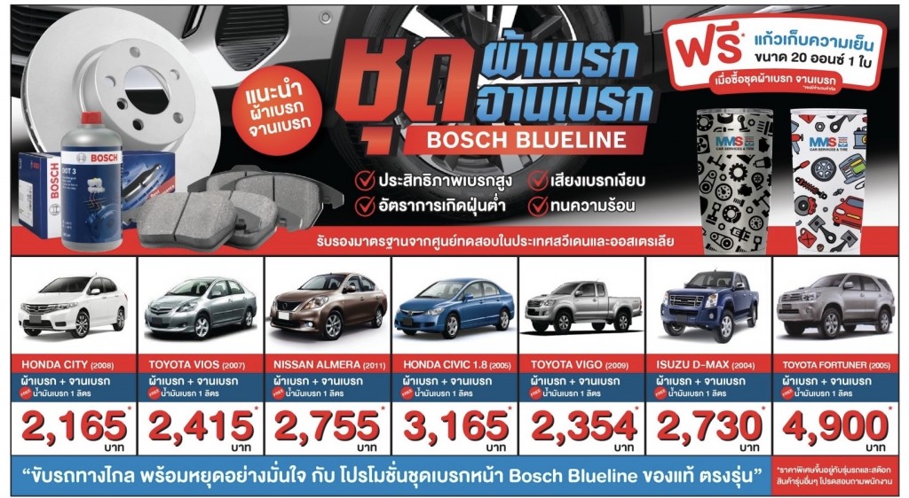 Brake Bosch Promotion1