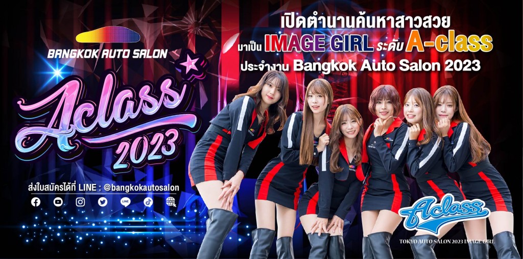 รับสมัคร ‘A-Class Girls Thailand 2023’ เฟ้นหา Image Girl ของงาน ‘แบงค็อก ออโต ซาลอน 2023’