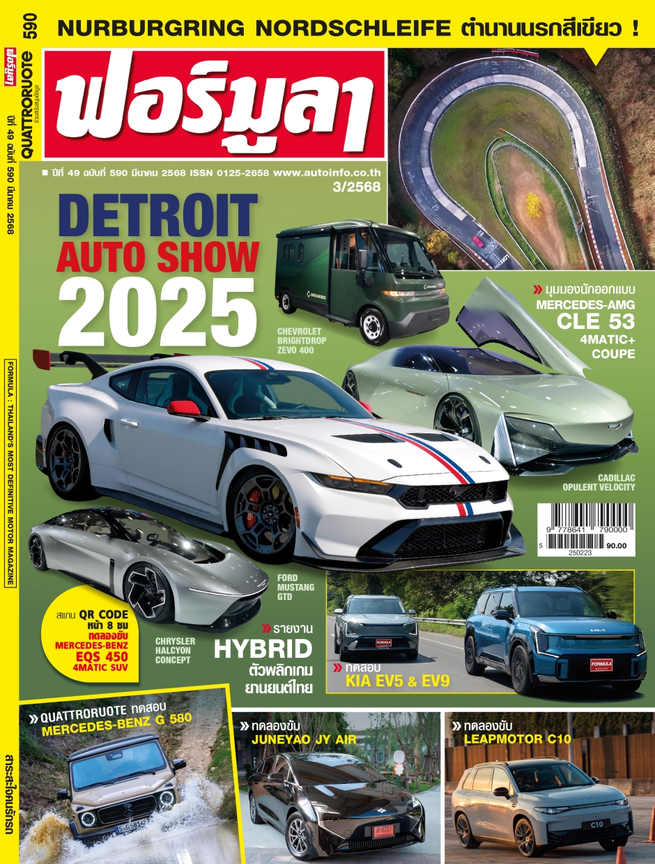 FORMULA ฉบับที่ 590
