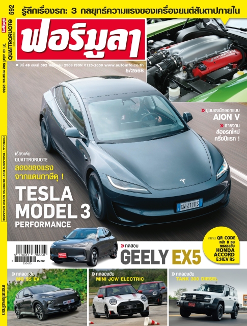 FORMULA ฉบับที่ 592