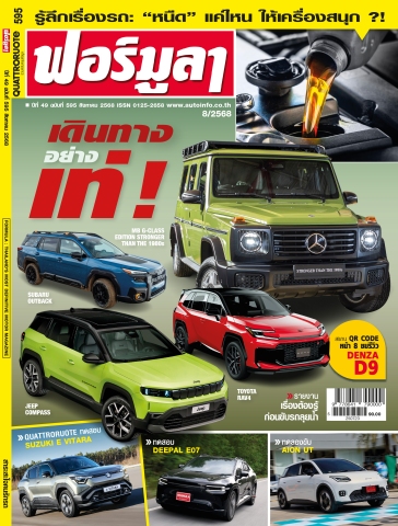 FORMULA ฉบับที่ 595